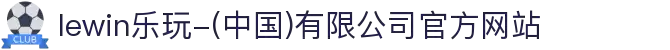 lewin乐玩-(中国)有限公司官方网站"